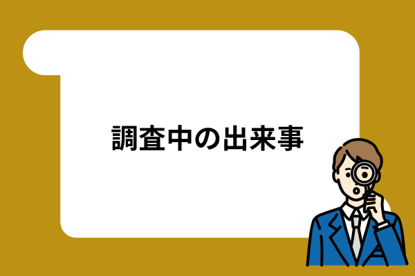 調査中の出来事