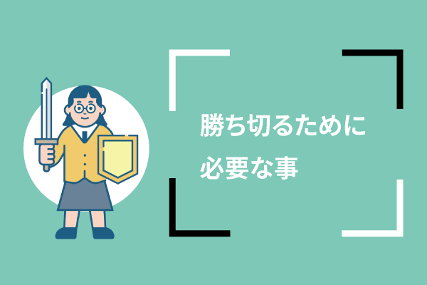 勝ち切るために必要な事