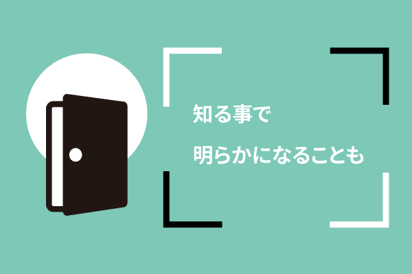 知る事で明らかになることも