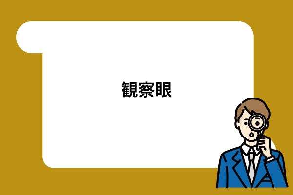 観察眼