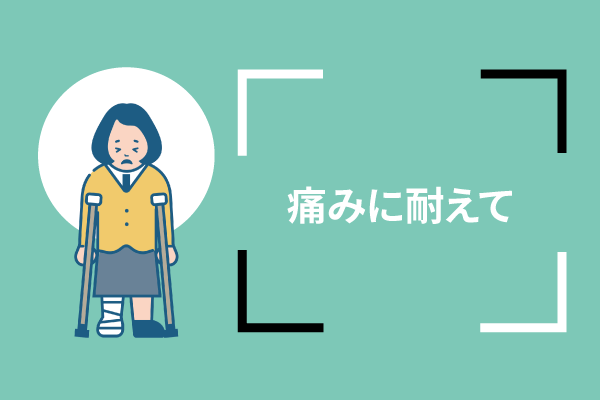 痛みに耐えて