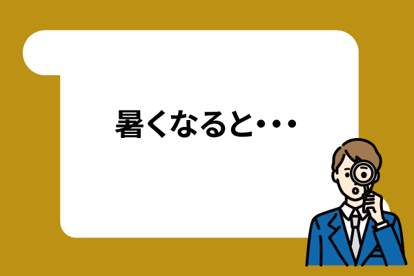 暑くなると浮気がわかりやすい