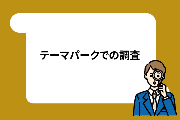 テーマパークでの調査