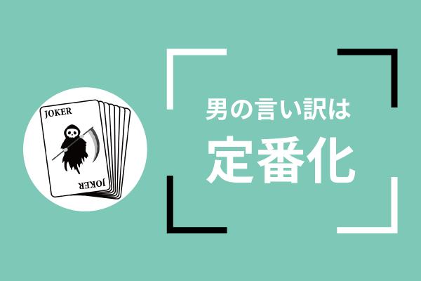 男の言い訳は定番化
