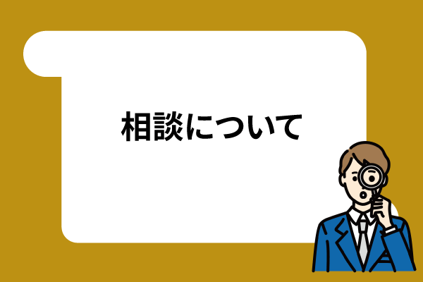 相談することについて