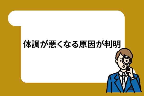 体調が悪くなる原因が判明