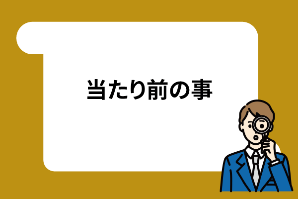 当たり前の事をしよう