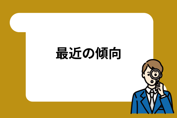 最近の傾向