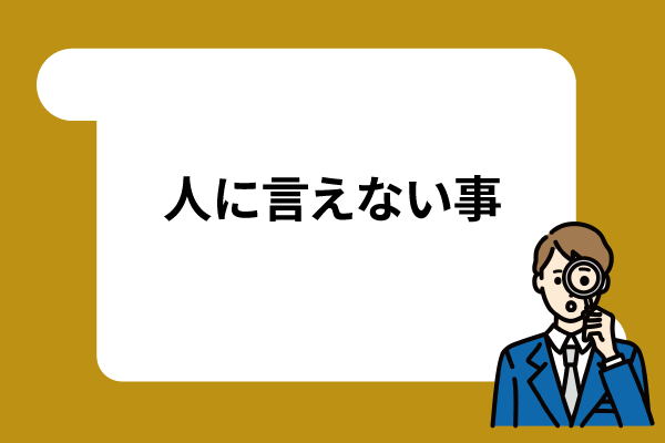 人に言えない事