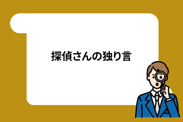探偵さんの独り言