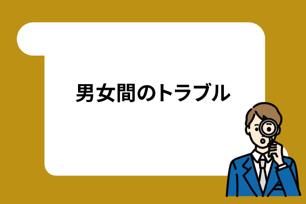 男女間のトラブル