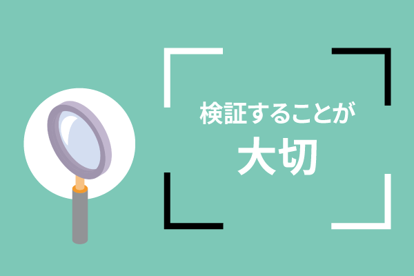 検証することが大切