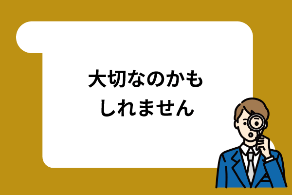 大切なのかもしれません