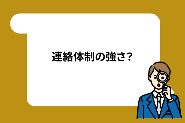 連絡体制の強さ？