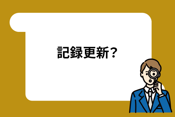 記録更新してしまいました