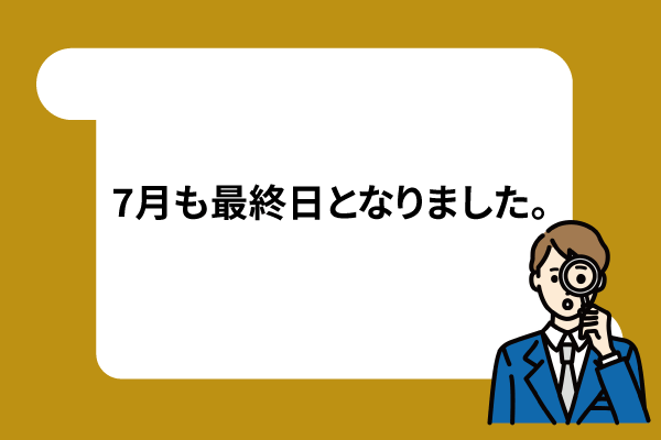 7月も最終日となりました。