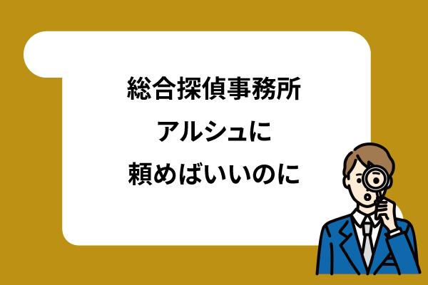 総合探偵事務所アルシュに頼めばいいのに