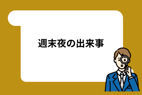週末夜の出来事