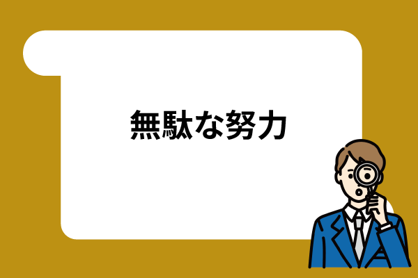 無駄な努力なのに頑張っていますね