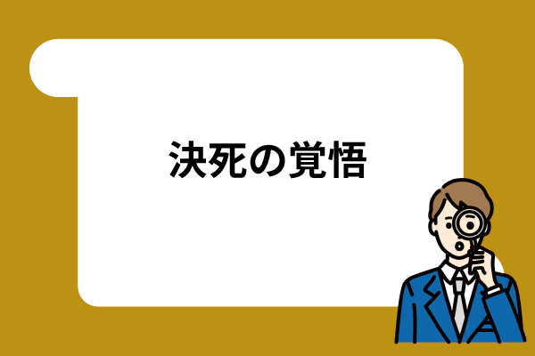 決死の覚悟が時には必要