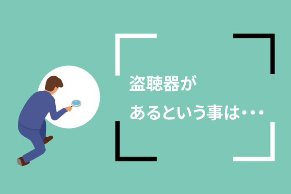 盗聴器があるという事は・・・