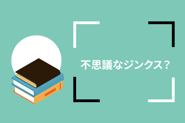 不思議なジンクス？