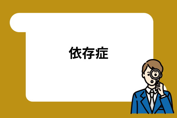 依存症を治すには？