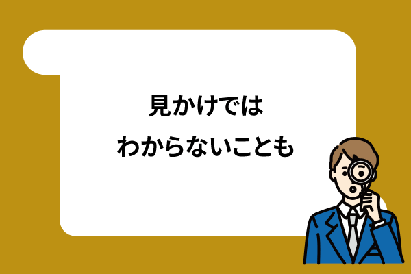 見かけではわからないことも