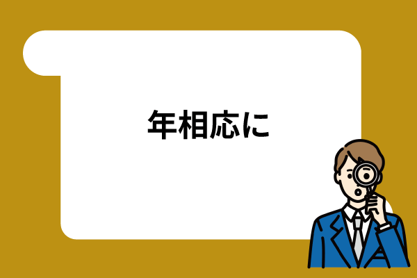年相応に付き合う関係
