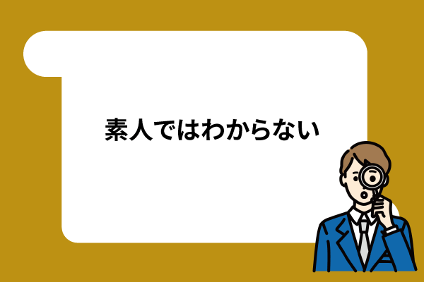 素人ではわからない