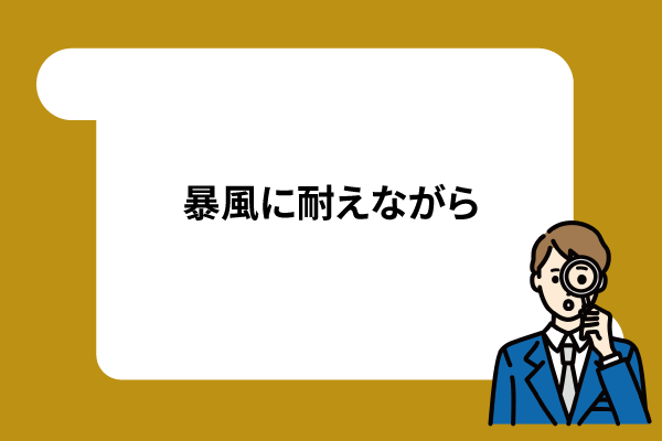 暴風に耐えながら