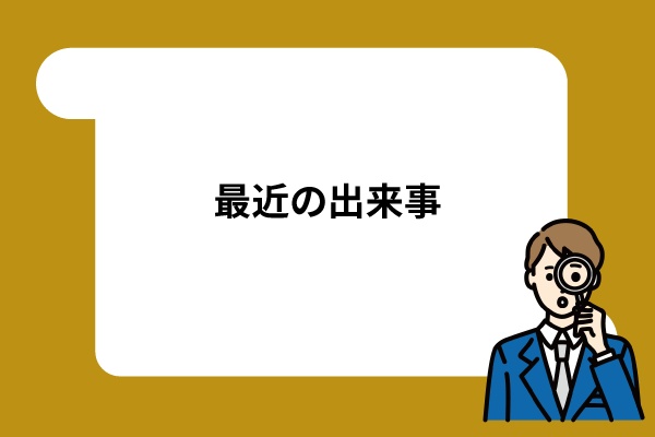 最近の出来事