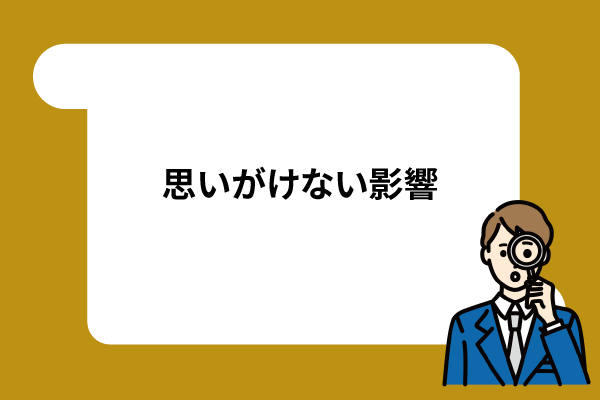 思いがけない影響
