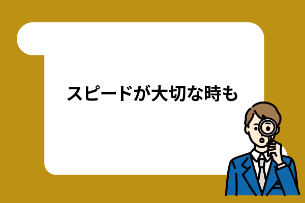 スピードが大切な時も