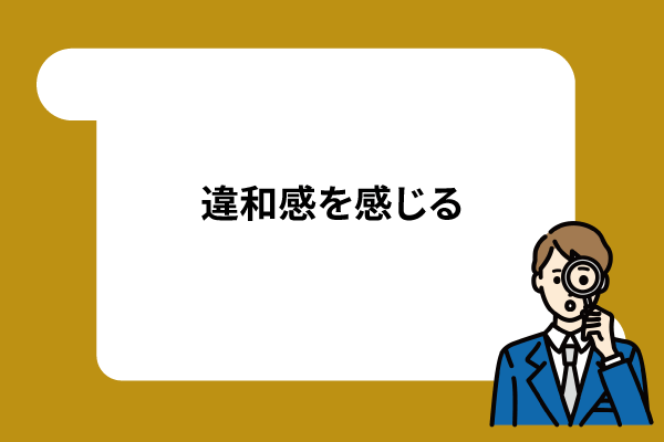 違和感を感じる
