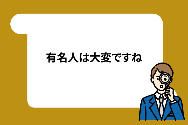 有名人は大変ですね
