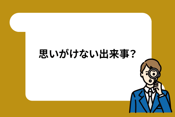 思いがけない出来事?