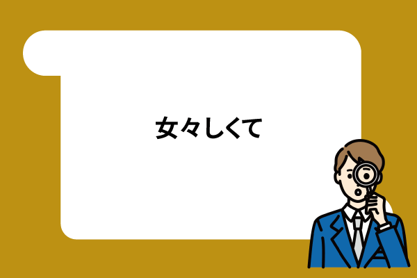 女々しくて情けない?