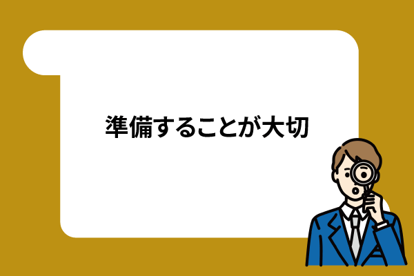 準備することが大切