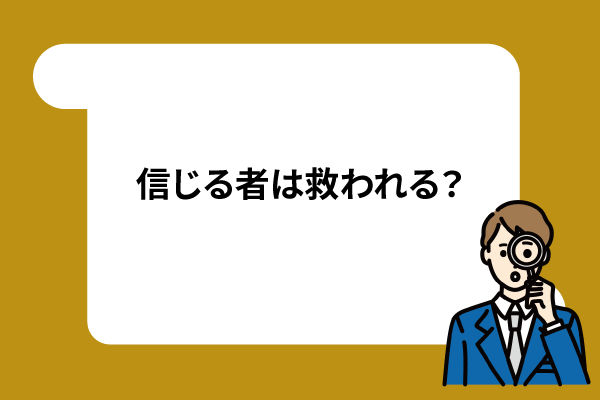 信じる者は救われる?