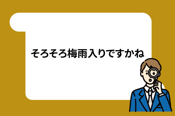 そろそろ梅雨入りですかね