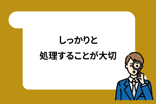 しっかりと処理することが大切