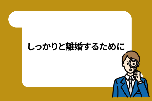 しっかりと離婚するために