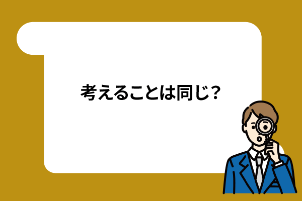 考えることは同じ?
