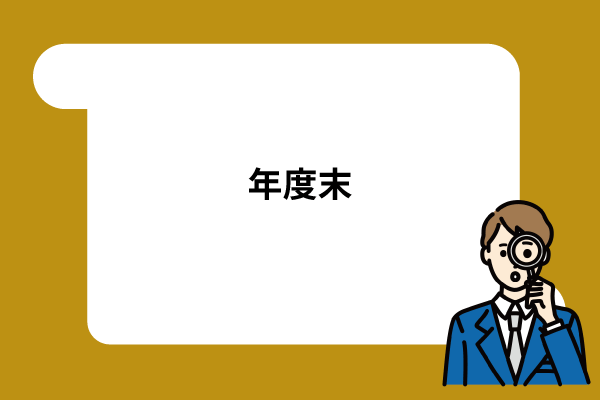 年度末に差し掛かっています