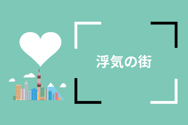 浮気の街はどんなとこ