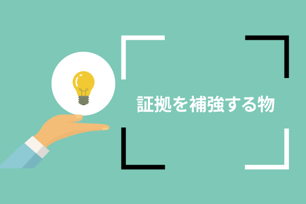 証拠を補強する物