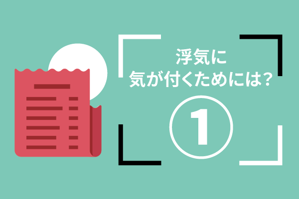 浮気に気が付くためには?