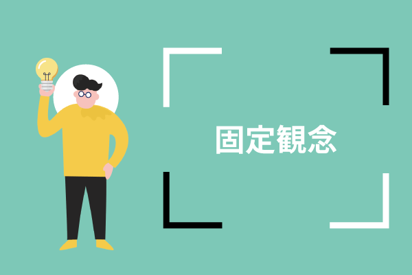 固定観念にとらわれないように!