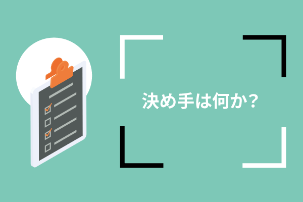 決め手は何か？